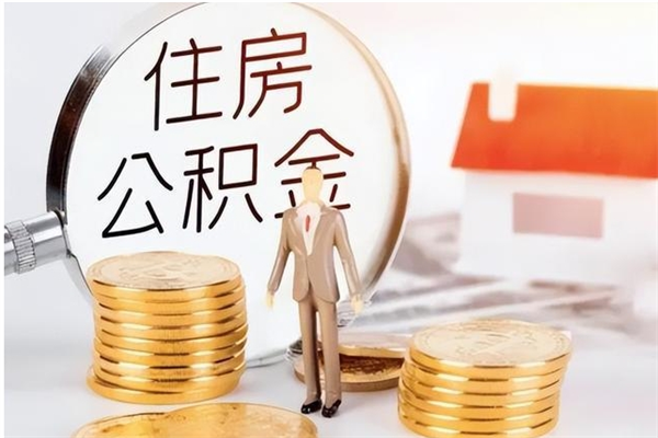 桂平公积金想取出来零花可以吗（手头紧怎么提取公积金）