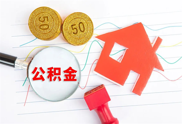 桂平公积金想取出来零花可以吗（手头紧怎么提取公积金）